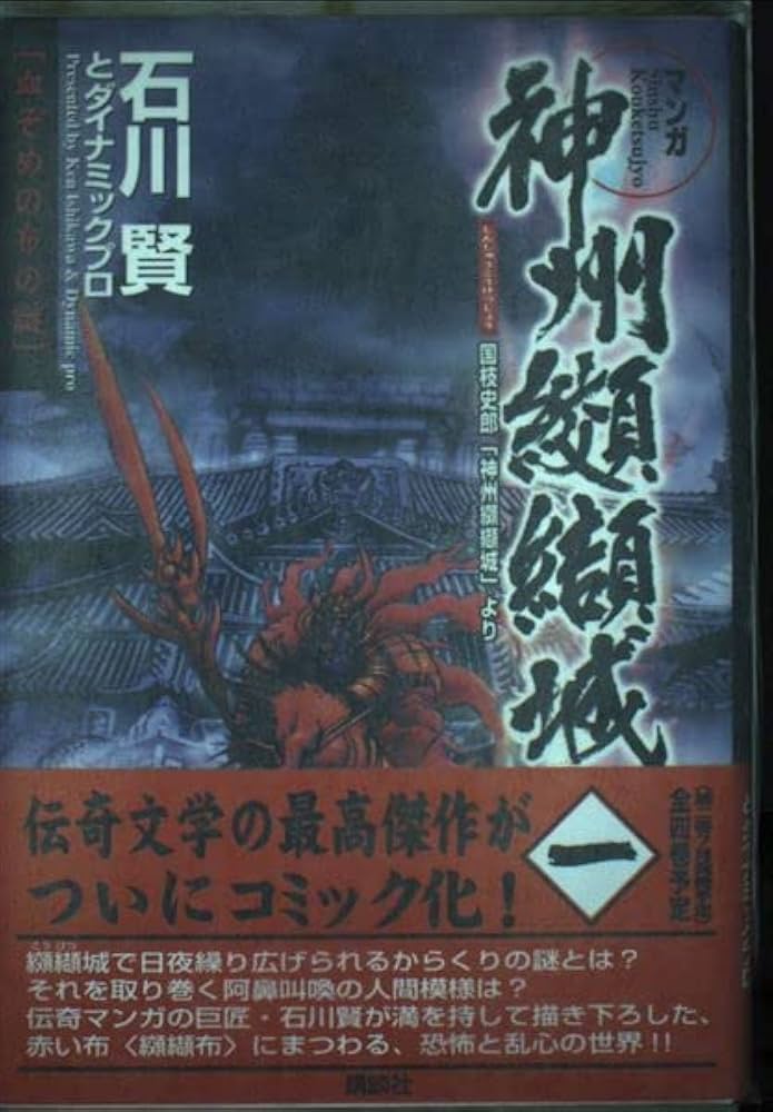 神州纐纈城 1: マンガ | 石川 賢, ダイナミック プロ |本 | 通販 | Amazon