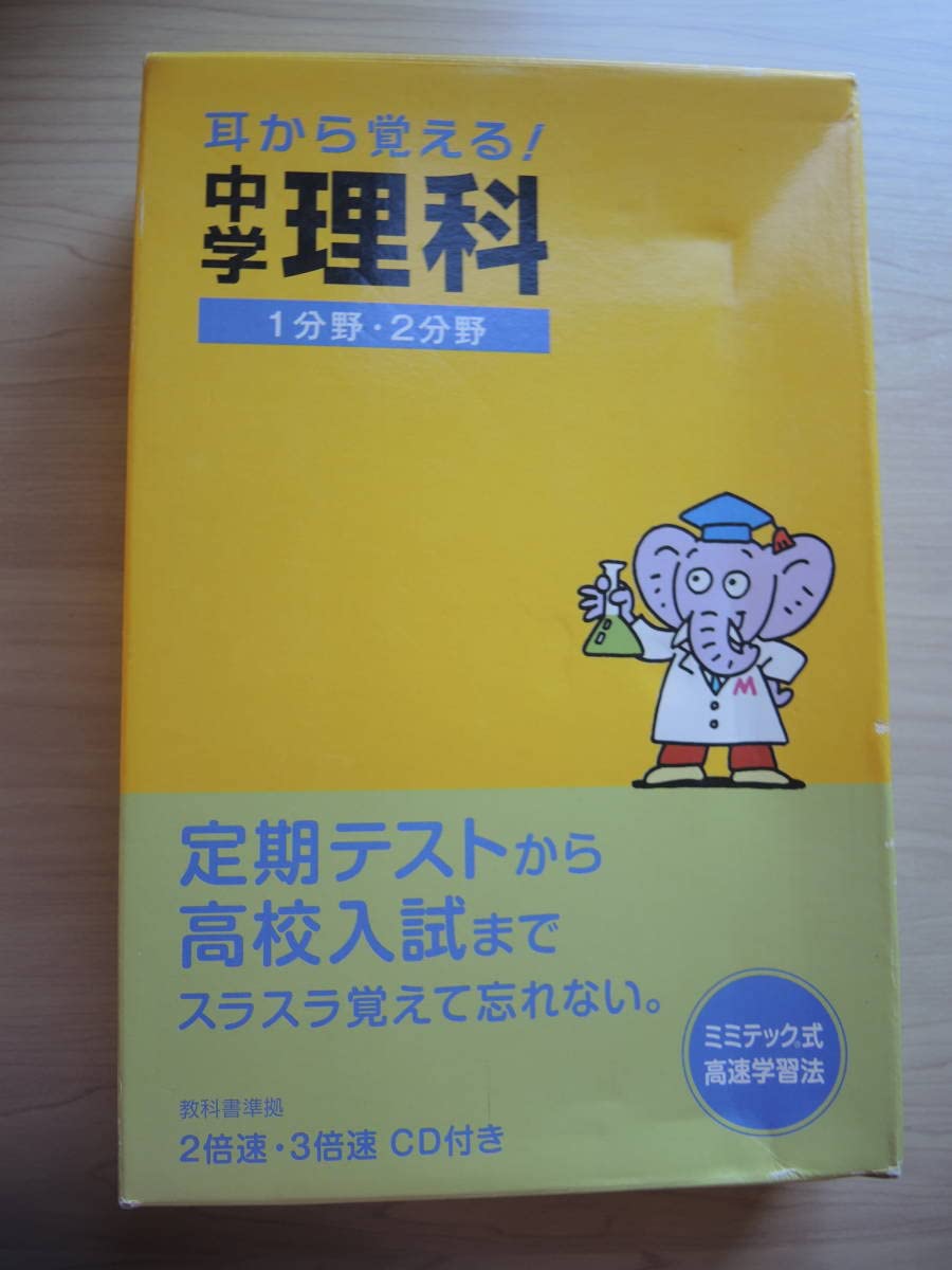 耳から覚える、中学、社会、地理、歴史、公民、ミミテック式高速学習法