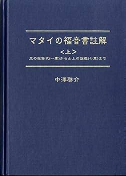 Amazon.co.jp: マタイの福音書註解(上) (21世紀・聖書註解シリーズ) : 本