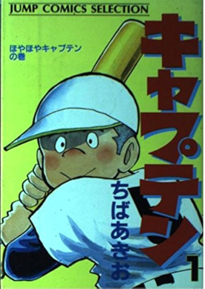 Amazon.co.jp: キャプテン 1 ほやほやキャプテンの巻 (ジャンプ