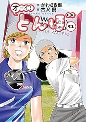 オーイ！ とんぼ 第54巻 (ゴルフダイジェストコミックス) | かわさき健