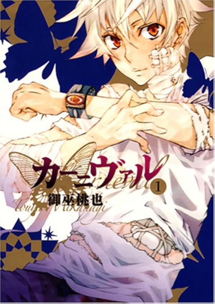 Amazon.co.jp: カーニヴァル (1) (IDコミックス ZERO-SUMコミックス