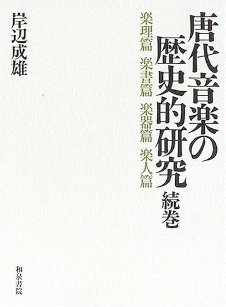 Amazon.co.jp: 唐代音楽の歴史的研究 続巻 楽理篇楽書篇楽器篇楽人篇