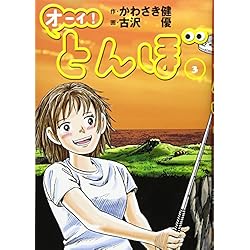 オーイ!とんぼ 1-26巻 新品セット (ゴルフダイジェストコミックス