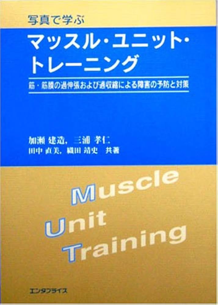 Amazon.co.jp: 写真で学ぶマッスル・ユニット・トレーニング : 加瀬