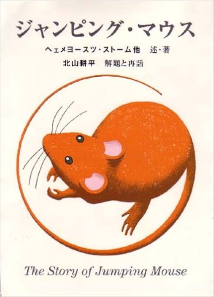Amazon.co.jp: ジャンピング・マウス : 北山 耕平: Japanese Books