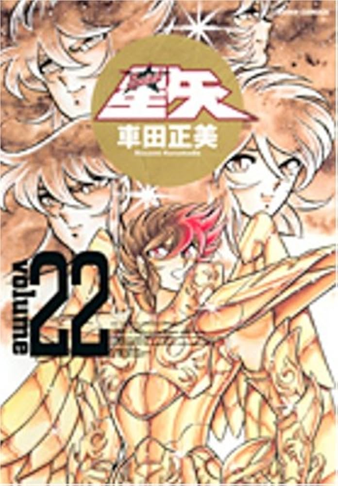 聖闘士星矢 22 完全版 (ジャンプコミックス) | 車田 正美 |本 | 通販