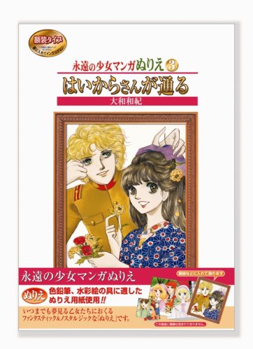 Amazon.co.jp: 永遠の少女マンガぬりえ はいからさんが通る : おもちゃ