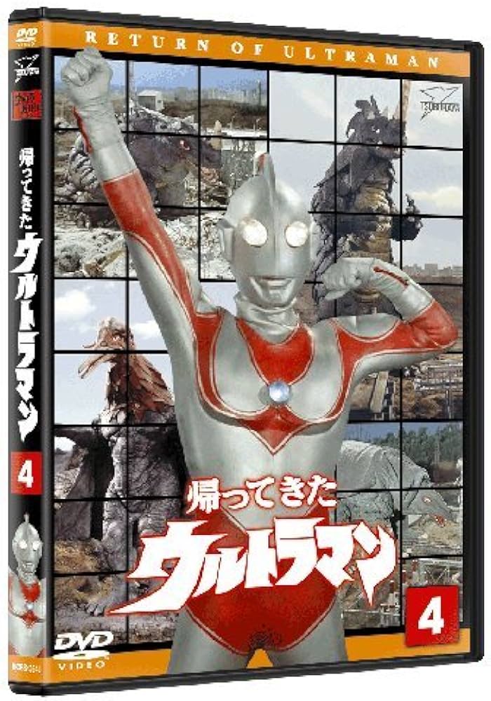 Amazon.co.jp: 帰ってきたウルトラマン Vol.4 [DVD] : 富田義治, 山際