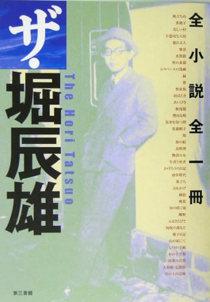 堀辰雄全集 別巻2冊共 全11巻揃 二巻のみ帯切れ Amazon.co.jp: 堀辰雄