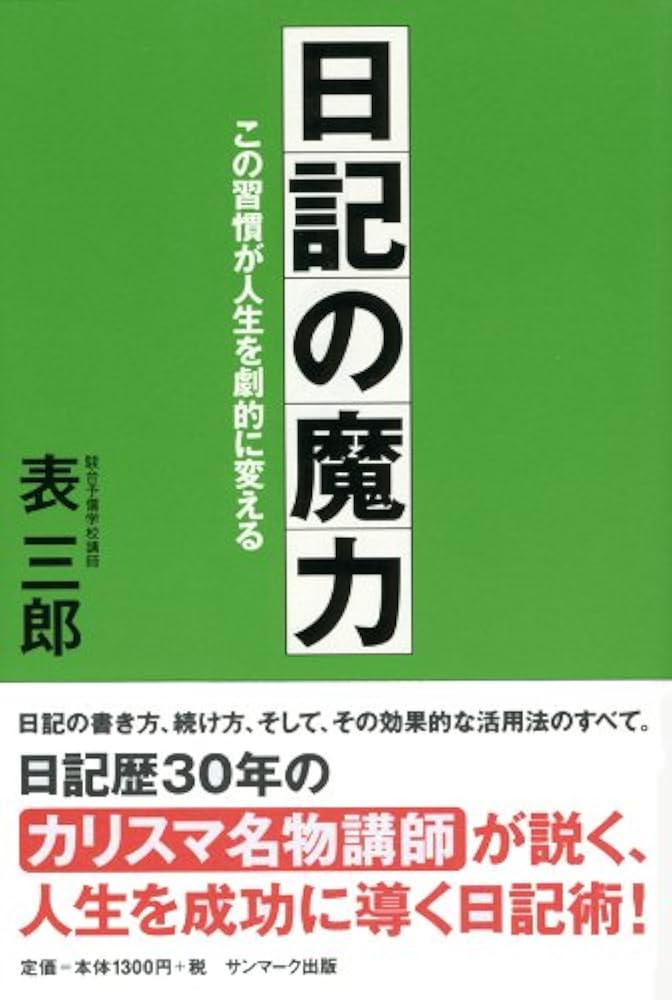 Amazon.co.jp: 日記の魔力 eBook : 表 三郎: Kindleストア