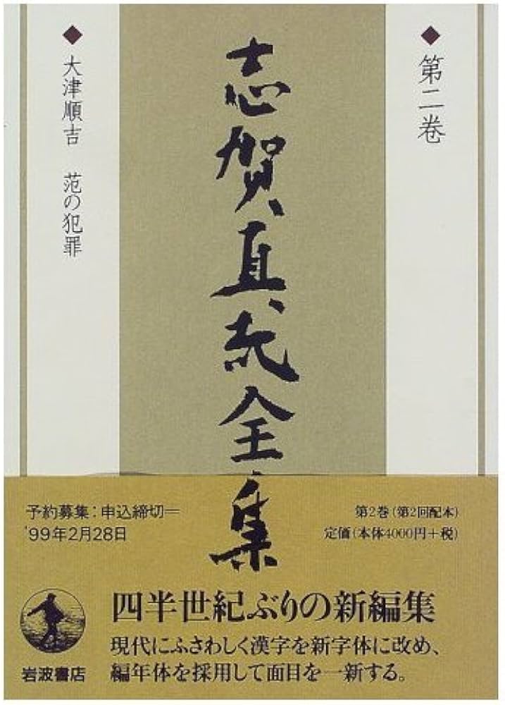 志賀直哉全集 〈第2巻〉 大津順吉 范の犯罪 | 志賀 直哉, 阿川 弘之
