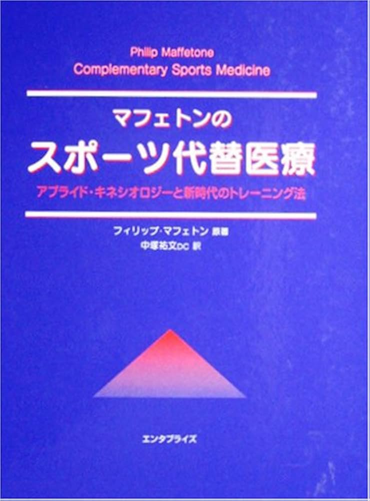 マフェトンのスポーツ代替医療 | フィリップ・マフェトン, 中塚 祐文