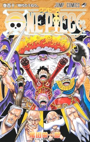 ONE PIECE 110巻』｜感想・レビュー・試し読み - 読書メーター