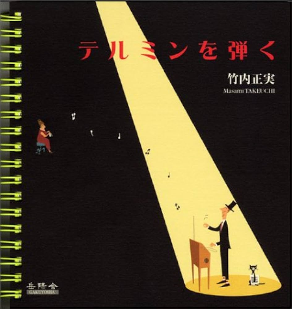 テルミンを弾く | 竹内 正実 |本 | 通販 | Amazon