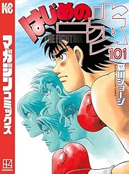 Amazon.co.jp: はじめの一歩（142） (週刊少年マガジンコミックス