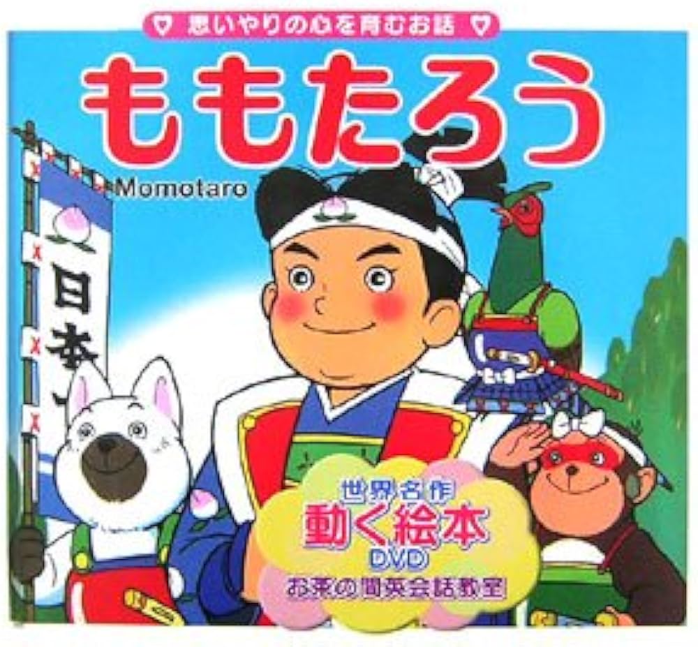 Amazon.co.jp: ももたろう (世界の名作童話 動く絵本(DVD付)) : 平田