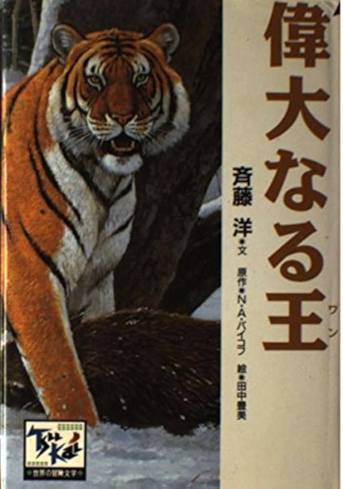 偉大なる王(ワン) | 斉藤 洋, N.A.バイコフ |本 | 通販 | Amazon