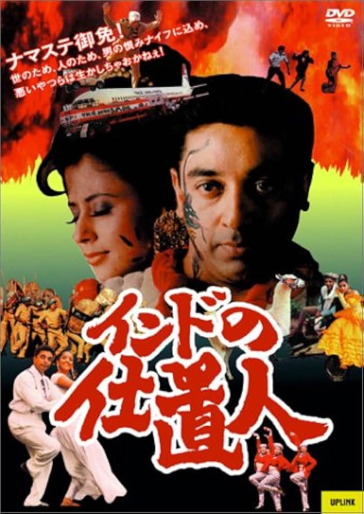 Amazon.co.jp: インドの仕置人 [DVD] : カマラ・ハーサン, マニー