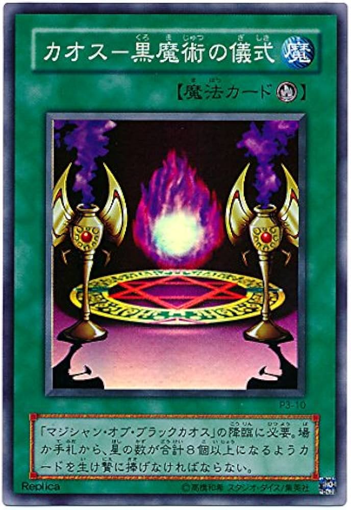 Amazon.co.jp: 遊戯王 カオス－黒魔術の儀式 P3-10 スーパー : ホビー