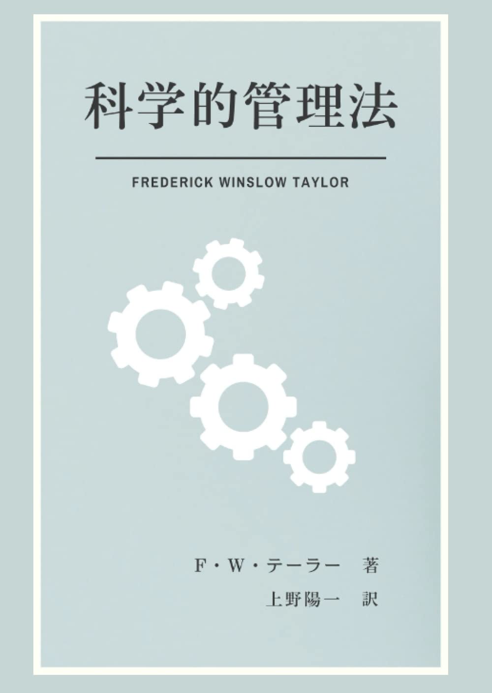 Amazon.co.jp: 科学的管理法 : F・W・テーラー : 本