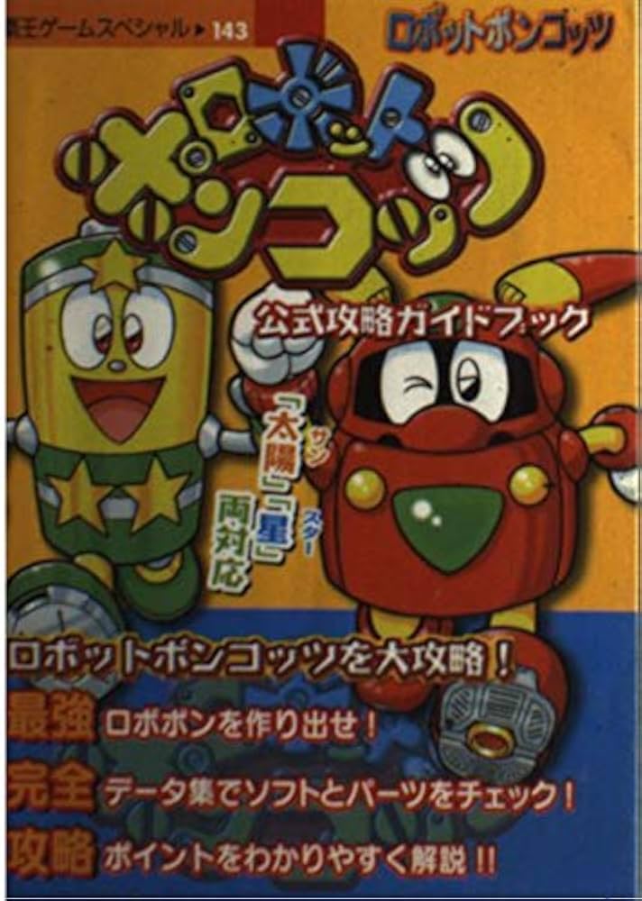 ロボットポンコッツ公式攻略ガイドブック (覇王ゲームスペシャル 143
