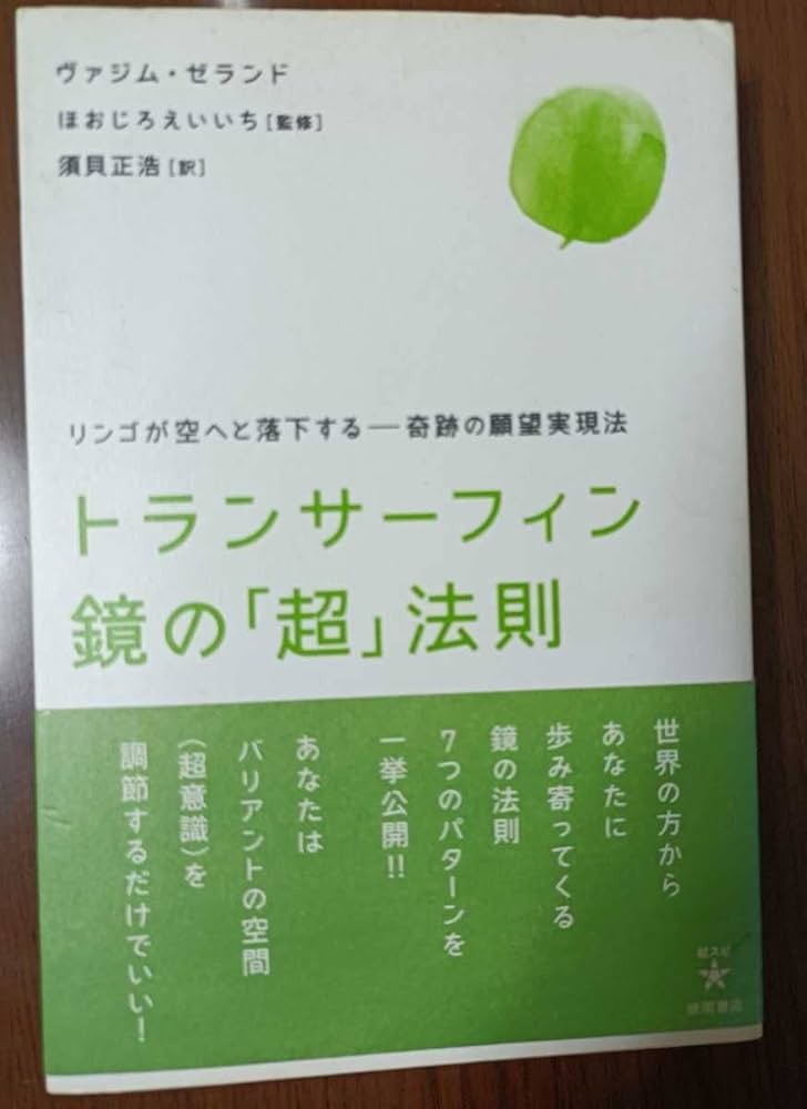 Amazon.co.jp: 絶版希少トランサーフィン 鏡の超法則 : 本