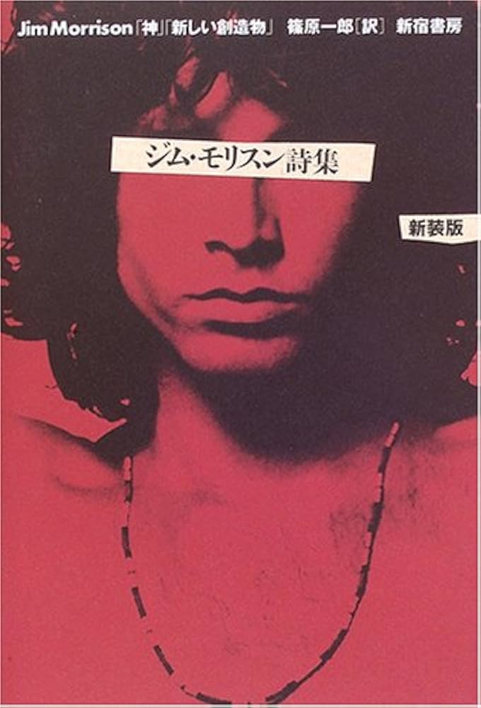 ジム・モリスン詩集: 「神」「新しい創造物」 | ジム モリスン