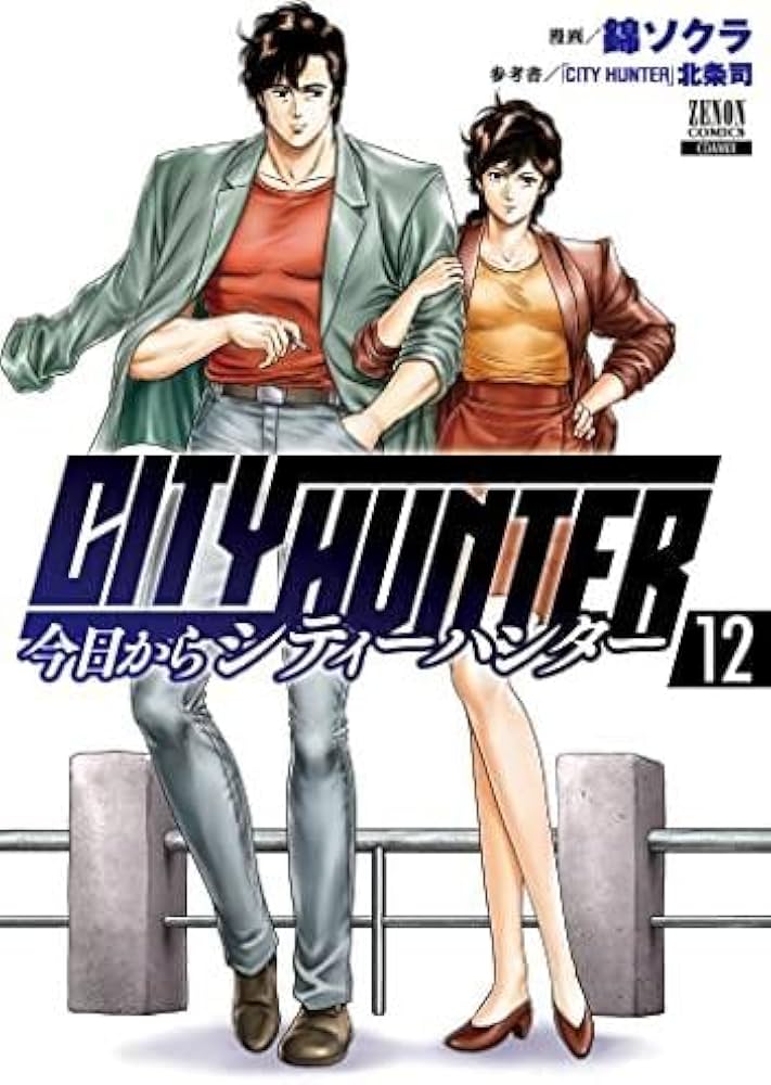 今日からシティーハンター CITY HUNTER コミック 1-12巻セット |本