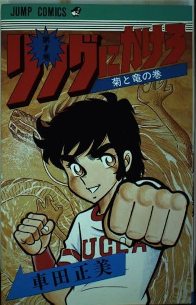 Amazon.co.jp: リングにかけろ 1 (ジャンプコミックス) : 車田 正美