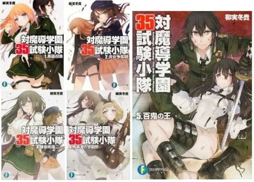 Amazon.co.jp: 対魔導学園35試験小隊 [文庫] 文庫 1-5巻セット (富士見