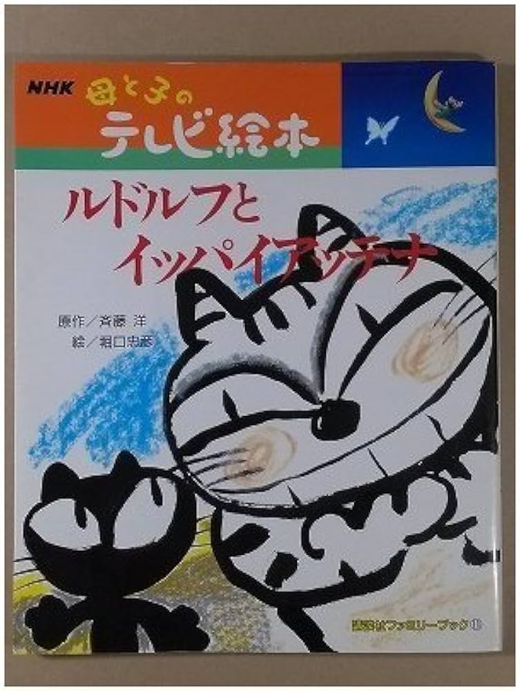 ルドルフとイッパイアッテナ (講談社ファミリーブック 11 NHK母と子の