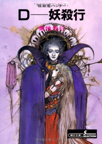 D-妖殺行 新版』｜感想・レビュー・試し読み - 読書メーター