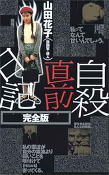 自殺直前日記 完全版 (QJブックス 7) | 山田 花子 |本 | 通販 | Amazon