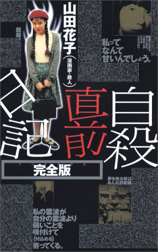 自殺直前日記完全版 | 山田花子のあらすじ・感想 - ブクログ