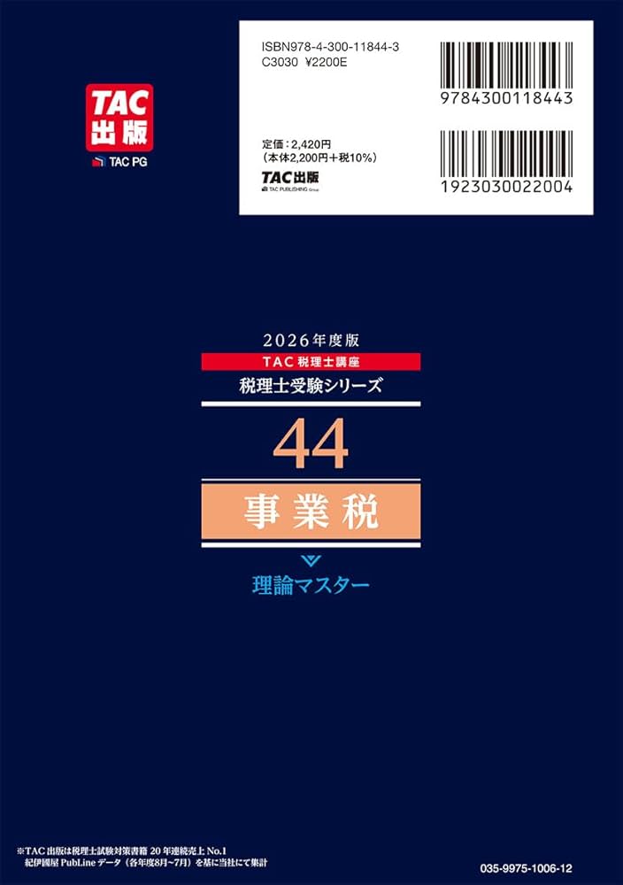 2026年度版 44 税理士試験 事業税 理論マスター【理論問題対策用/本