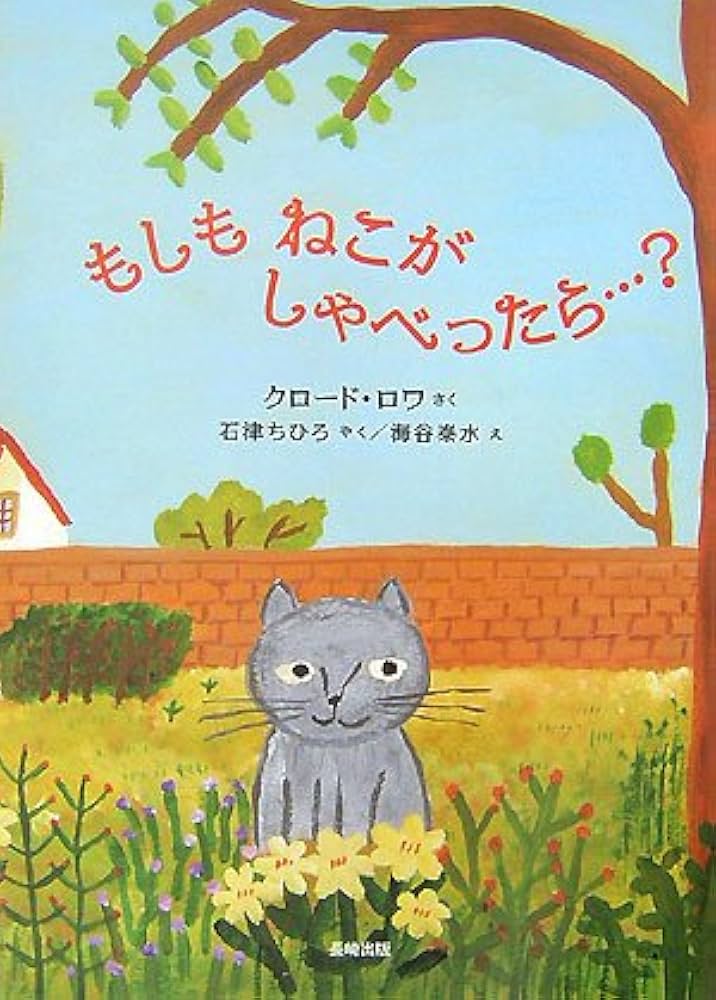 もしもねこがしゃべったら…? | クロード ロワ, 海谷 泰水, 石津 ちひろ