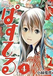 ぱすてる 44巻 | 小林俊彦 | マンガ | Kindleストア | Amazon