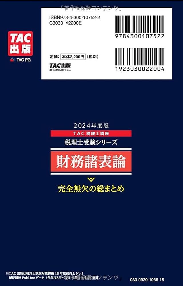 税理士 財務諸表論 完全無欠の総まとめ 2024年度 [合格ノウハウは凝縮