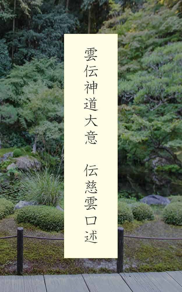 雲伝神道大意 | 慈雲, 法樹智幢, 舎利会 | 仏教 | Kindleストア | Amazon