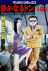 Amazon.co.jp: 静かなるドン13 eBook : 新田 たつお: Kindleストア