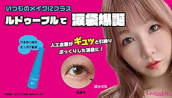 Amazon.co.jp: 大人のルドゥーブル 2ml 二重 涙袋 くせ付け 皮膜式