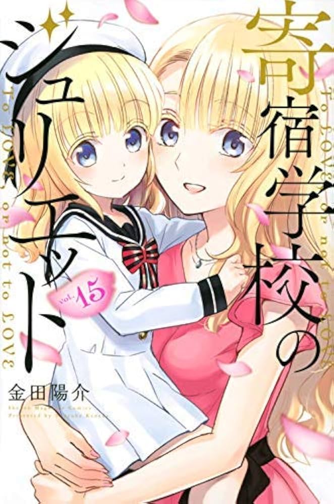 寄宿学校のジュリエット コミック 1-15巻セット |本 | 通販 | Amazon