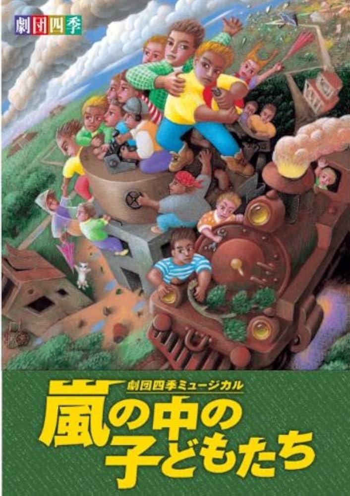 Amazon.co.jp: 劇団四季 嵐の中の子どもたち [DVD] : 劇団四季, 浅利