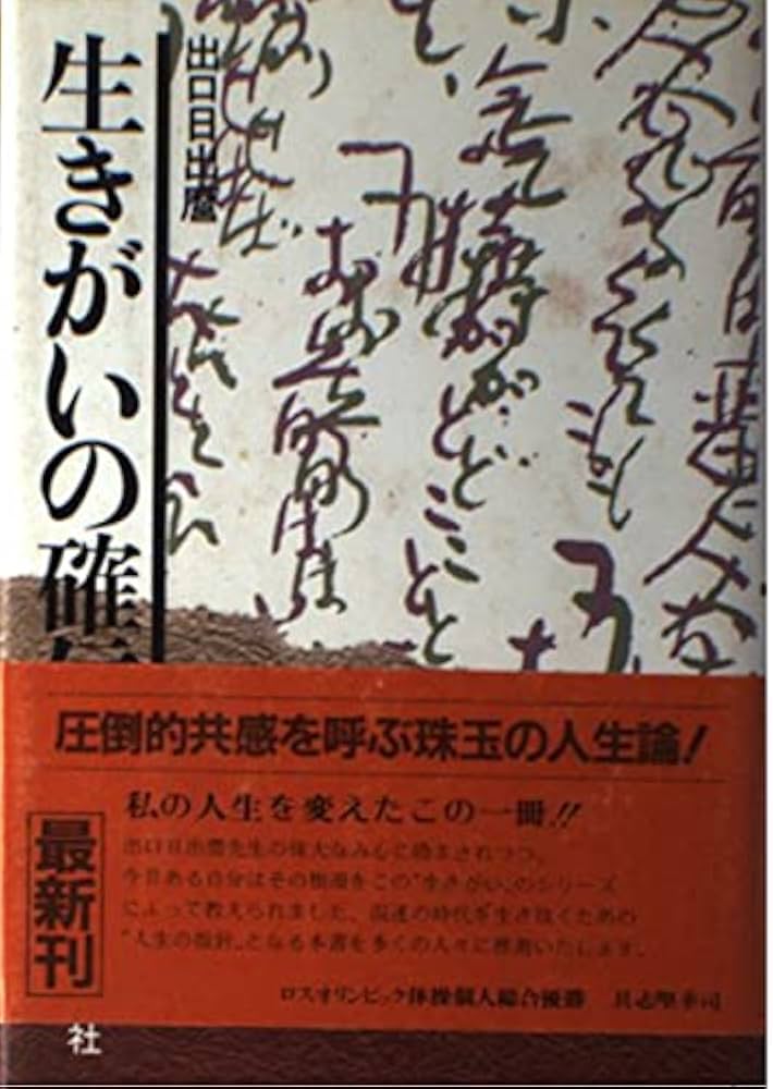 生きがいの確信 | 出口 日出麿 |本 | 通販 | Amazon
