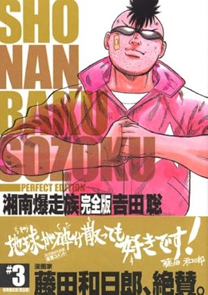 湘南爆走族 1 完全版 (KCデラックス) | 吉田 聡 |本 | 通販 | Amazon