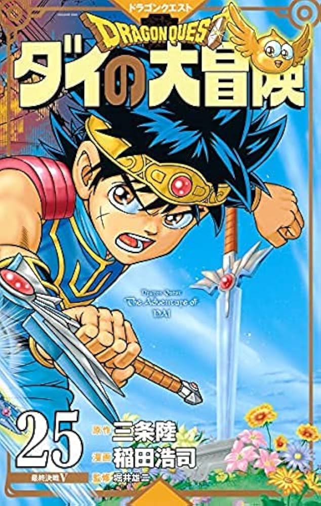 ドラゴンクエスト ダイの大冒険 新装彩録版 コミック 全25巻セット