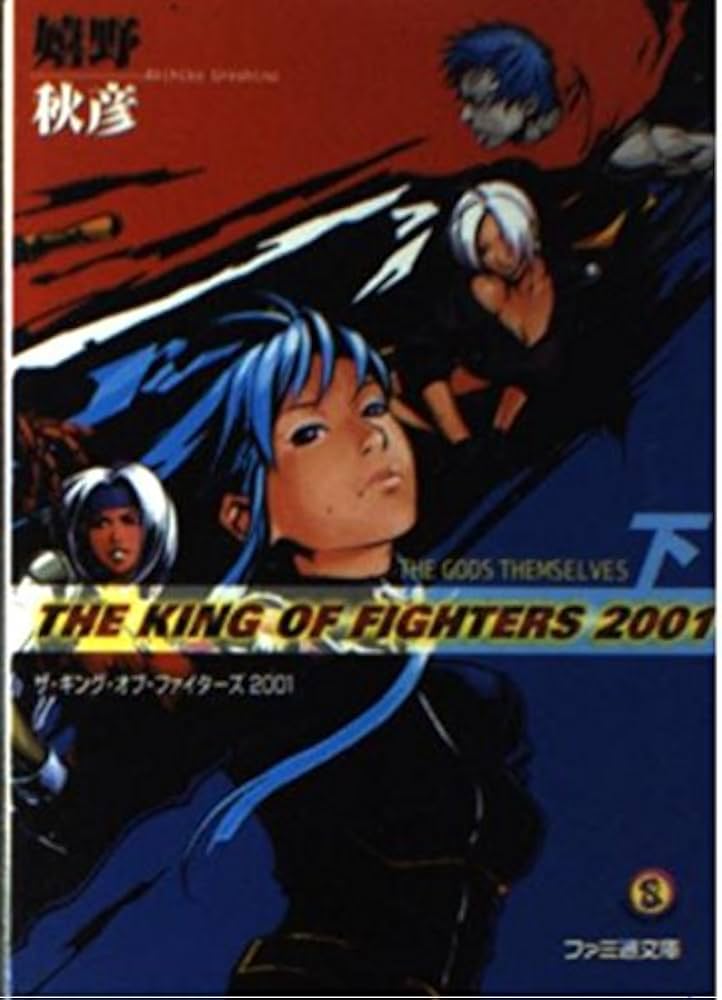Amazon.co.jp: ザ・キング・オブ・ファイターズ2001 下 (ファミ通文庫