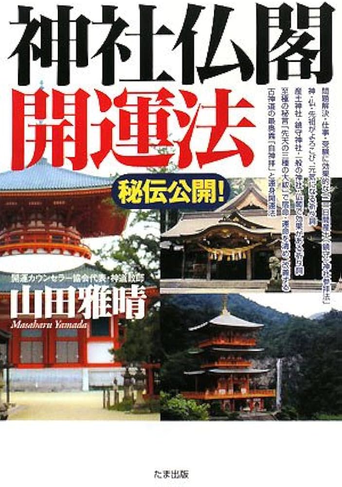 神社仏閣開運法: 秘伝公開! | 山田 雅晴 |本 | 通販 | Amazon