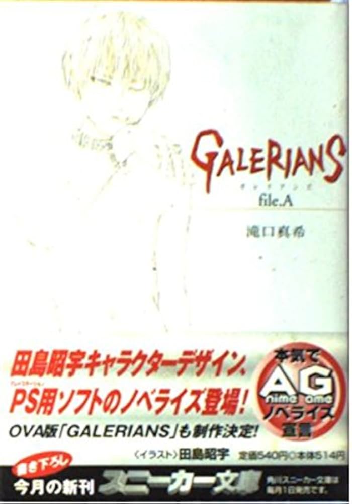 Amazon.co.jp: GALERIANS file.A (角川スニーカー文庫 116-1) : 滝口